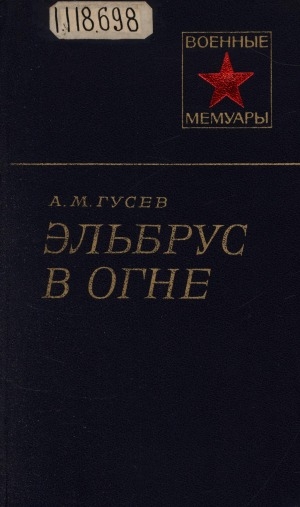 Обложка Электронного документа: Эльбрус в огне