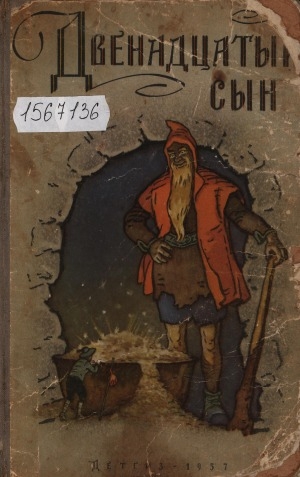 Обложка Электронного документа: Двенадцатый сын: cказки разных народов