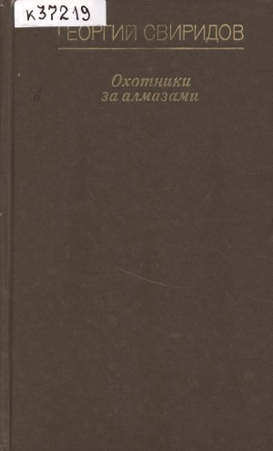 Обложка Электронного документа: Охотники за алмазами: повести