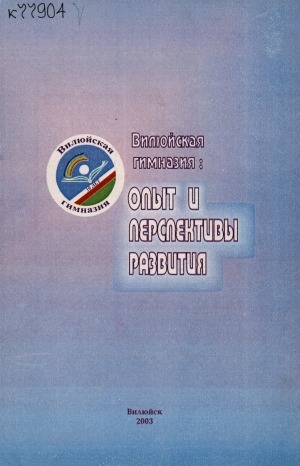 Обложка Электронного документа: Вилюйская гимназия: опыт и перспективы развития. [сборник статей]