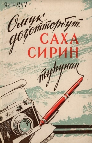 Обложка Электронного документа: Омук доҕотторбут Саха сирин туһунан