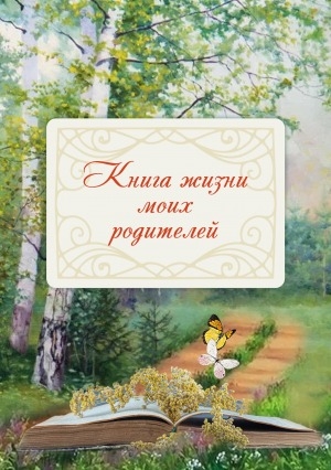 Обложка Электронного документа: Книга жизни моих родителей: [воспоминания]