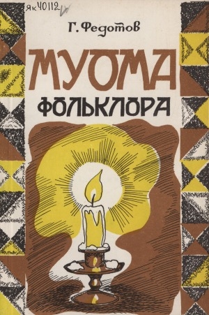 Обложка Электронного документа: Муома фольклора <br/> Ч. 1