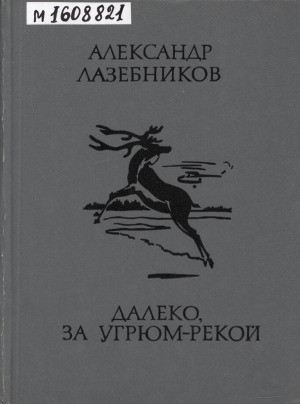 Обложка Электронного документа: Далеко за Угрюм-рекой: [очерки]