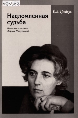 Обложка Электронного документа: Надломленная судьба: повесть о геологе Ларисе Попугаевой