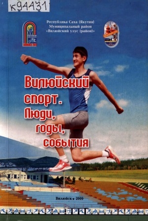 Обложка Электронного документа: Вилюйский спорт. Люди, годы, события: [биографический справочник о спортсменах, организаторах, руководителях физкультуры и спорта Вилюйского района