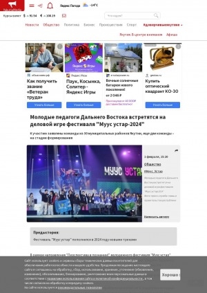 Обложка Электронного документа: Молодые педагоги Дальнего Востока встретятся на деловой игре фестиваля "Муус устар-2024": к участию заявлены команды из 30 муниципальных районов Якутии, еще две команды – на стадии формирования