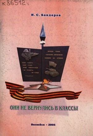 Обложка Электронного документа: Они не вернулись в классы
