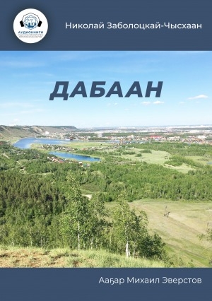 Обложка Электронного документа: Дабаан: кэпсээн. [аудиокнига]