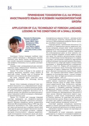 Обложка Электронного документа: Применение технологии clil на уроках иностранного языка в условиях малокомплектной школы = Application of clil technology at foreign language lessons in the conditions of a small school