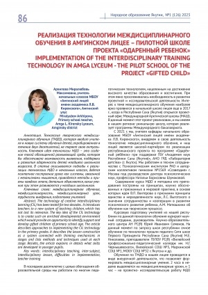 Обложка Электронного документа: Реализация технологии междисциплинарного обучения в Амгинском лицее – пилотной школе проекта "Одаренный ребенок" = Implementation of the interdisciplinary training technology in Amga lyceum - the pilot school of the project "Gifted child"