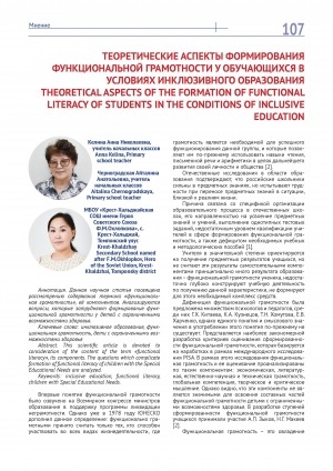Обложка Электронного документа: Теоретические аспекты формирования функциональной грамотности у обучающихся в условиях инклюзивного образования = Theoretical aspects of the formation of functional literacy of students in the conditions of inclusive education