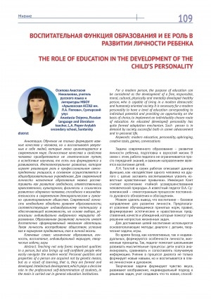 Обложка Электронного документа: Воспитательная функция образования и ее роль в развитии личности ребенка = The role of education in the development of the child’s personality