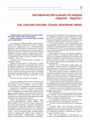 Обложка Электронного документа: Наставничество в школе по модели "Педагог - педагог" = The "Teacher-teacher" school mentoring model