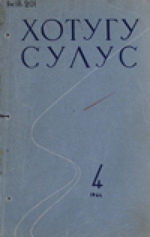 Обложка Электронного документа: Орто Азия устун: суолга бэлиэтээһиннэртэн