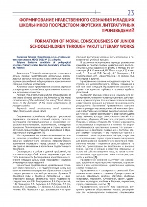 Обложка Электронного документа: Формирование нравственного сознания младших школьников посредством якутских литературных произведений = Formation of moral consciousness of junior schoolchildren through yakut literary works