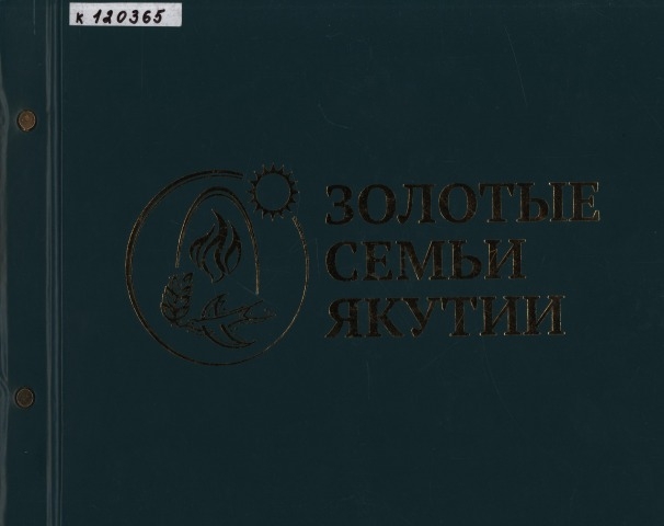 Обложка Электронного документа: Золотые Семьи Якутии: секреты семейного долголетия <br/> Кн. 4