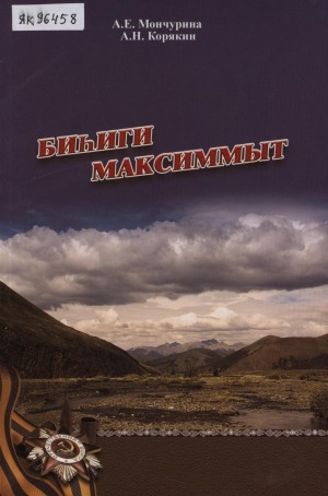 Обложка Электронного документа: Биһиги Максиммыт: [ахтыылар]