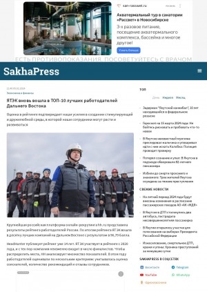 Обложка Электронного документа: ЯТЭК вновь вошла в ТОП-10 лучших работодателей Дальнего Востока