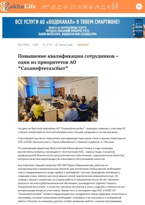 Обложка Электронного документа: Повышение квалификации сотрудников – один из приоритетов АО "Саханефтегазсбыт"