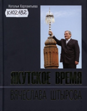 Обложка Электронного документа: Якутское время Вячеслава Штырова