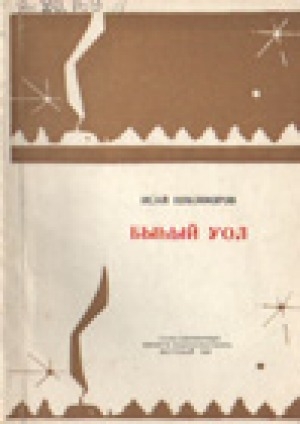 Обложка Электронного документа: Быhый уол: сэһэн