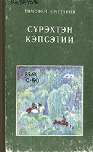 Обложка Электронного документа: Сүрэхтэн кэпсэтии