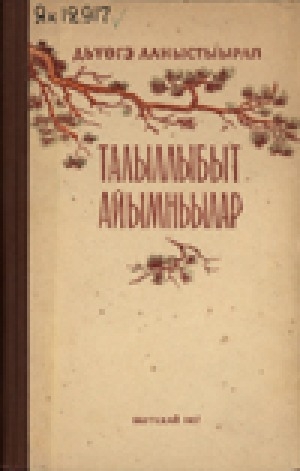 Обложка Электронного документа: Талыллыбыт айымньылар
