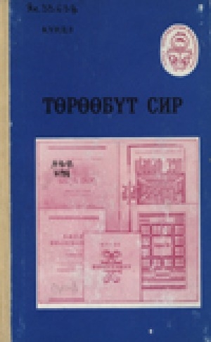 Обложка Электронного документа: Төрөөбүт сир: кылаас таһынааҕы ааҕыыга көмө