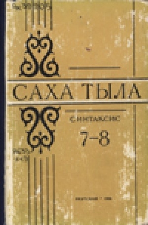 Обложка Электронного документа: Саха тыла. Синтаксис: 7-8 кылаастарга үөрэнэр кинигэ