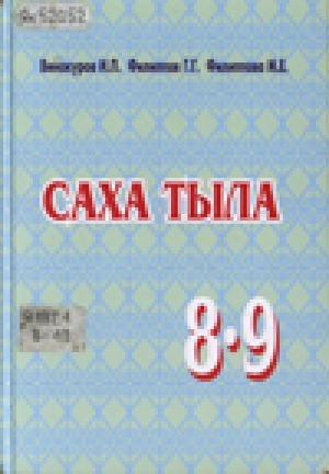Обложка Электронного документа: Саха тыла: 8-9 кылааска үөрэнэр кинигэ