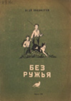 Обложка Электронного документа: Без ружья: рассказы