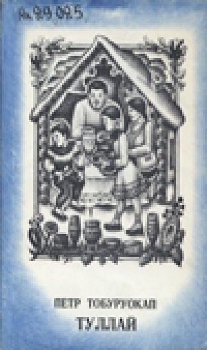 Обложка Электронного документа: Туллай: кыра саастаах оскуола оҕолоругар остуоруйа