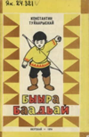 Обложка Электронного документа: Быыра баадьай: олоҥхо остуоруйа