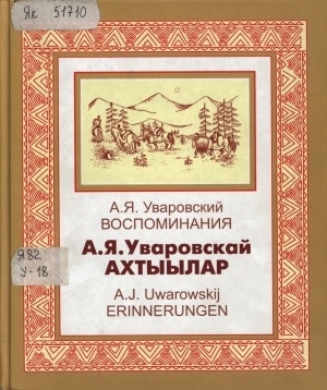 Обложка Электронного документа: Ахтыылар = Воспоминания = Erinnerungen