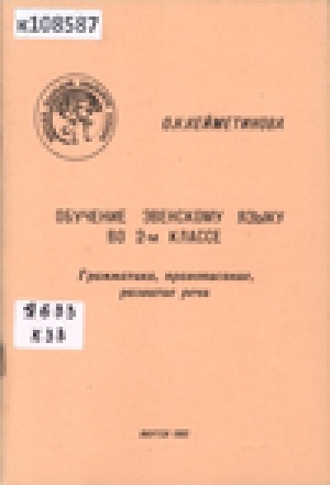 Обложка Электронного документа: Обучение эвенскому языку во 2-м классе: [пособие для учителей] <br/> Часть 1. Грамматика, правописание, развитие речи