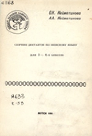 Обложка Электронного документа: Сборник диктантов по эвенскому языку: для 3 - 4 классов