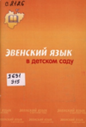 Обложка Электронного документа: Эвенский язык в детском саду: учебное пособие