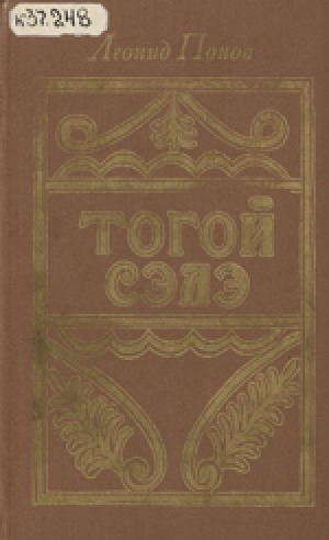 Обложка Электронного документа: Тогой Сэлэ: роман