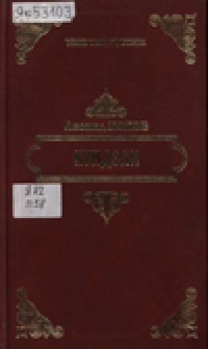 Обложка Электронного документа: Күндэли: Сэһэн. Кэпсээннэр
