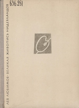 Обложка Электронного документа: Великая живопись Нидерландов: очерк. [для старшего школьного возраста]
