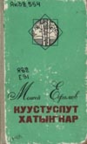 Обложка Электронного документа: Куустуспут хатыҥнар: хоһооннор, поэмалар