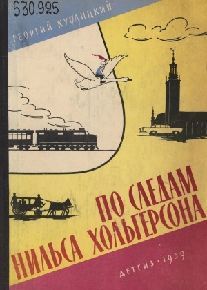 Обложка Электронного документа: По следам Нильса Хольгерсона: Путешествие по Швеции и Норвегии