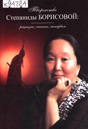 Обложка Электронного документа: Творчество Степаниды Борисовой: рецензии, статьи, интервью
