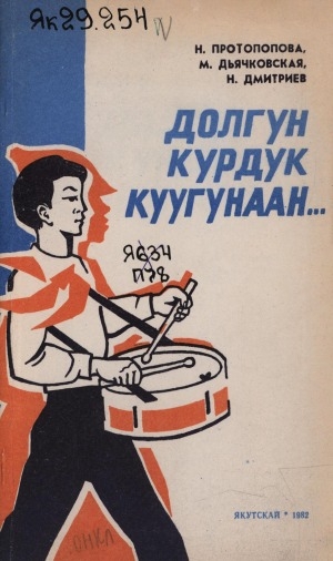 Обложка Электронного документа: Долгун курдук куугунаан...: (Саха сирин пионерскай тэрилтэтин 1924-1927 сыллардааҕы историятыттан)