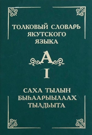 Обложка Электронного документа: Толковый словарь якутского языка <br/> Т. 1. (Буква А): около 4000 слов и фразеологизмов