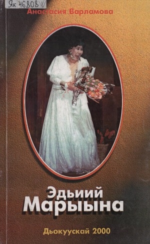 Обложка Электронного документа: Эдьиий Марыына