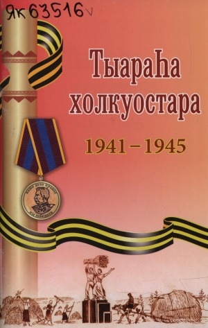 Обложка Электронного документа: Тыараһа холкуостара, 1941-1945: Таатта оройуонун "Коммунист" хаһыат матырыйаалларынан