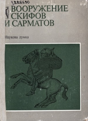 Обложка Электронного документа: Вооружение скифов и сарматов: сборник научных трудов