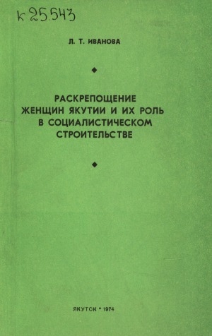 Обложка Электронного документа: Раскрепощение женщин Якутии и их роль в социалистическом строительстве (1917 - 1937 гг.)